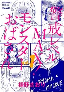 警戒レベルMAX！ モンスターおばさん 1巻