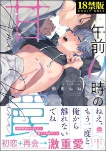 午前0時の甘い罠【極】 【電子限定かきおろし漫画付】