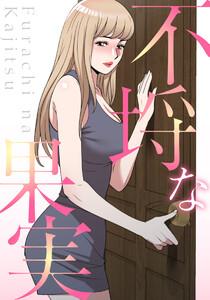 不埒な果実　第1話