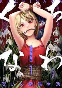 くちなわ～呪いの新婚生活～　1巻