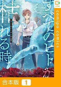 【合本版】すべてのヒトが枯れる時　1巻