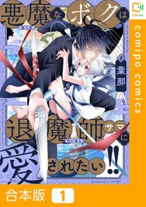 【合本版】悪魔なボクは退魔師サマに愛されたい!!　1巻