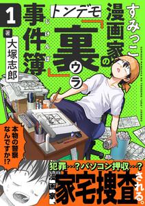 すみっこ漫画家のトンデモ『裏』事件簿　1巻
