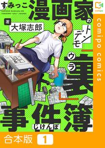 【合本版】すみっこ漫画家のトンデモ『裏』事件簿　1巻