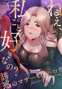 ねえ、私のこと好きなの?～誘惑のマザー・イン・ロウ第1話