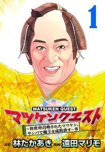 マツケンクエスト～異世界召喚されたマツケン、サンバで魔王を成敗致す～(話売り) #1