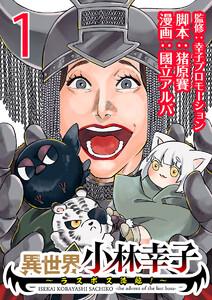 異世界小林幸子～ラスボス降臨！～(話売り) #1