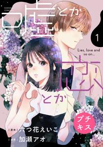 嘘とか恋とか　プチキス　1巻