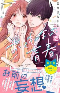 おくれまして青春　プチデザ　1巻