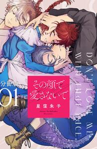 その顔で愛さないで　分冊版　1巻