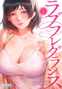 ラブフレグランス1巻