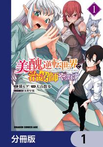 美醜逆転世界で治療師やってます【分冊版】　1