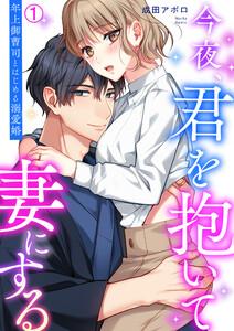 今夜、君を抱いて妻にする～年上御曹司とはじめる溺愛婚【再編集版】1巻