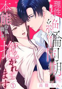 理性なくした絶倫同期に、本能むき出しで抱かれてます【再編集版】1巻