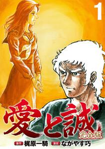愛と誠 完全版　1巻