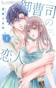 御曹司の恋人　1巻