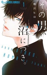 その男、沼につき。　1巻