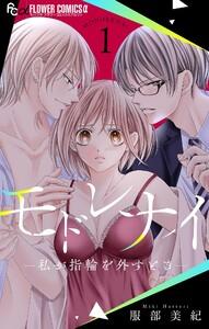 モドレナイ-私が指輪を外すとき-　1巻