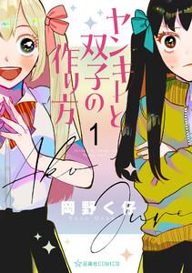 ヤンキーと双子の作り方　1巻
