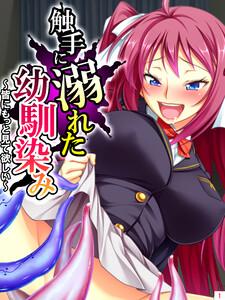 触手に溺れた幼馴染み ～皆にもっと見て欲しい～（１）