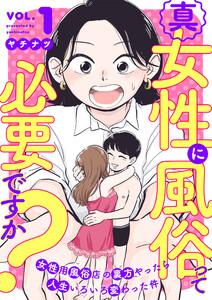 真・女性に風俗って必要ですか？～女性用風俗店の裏方やったら人生いろいろ変わった件～　1巻