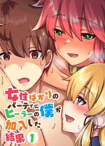 女性ばかりのパーティにヒーラーの僕が加入した結果【フルカラー】【タテヨミ】1巻