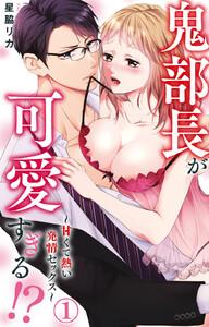 鬼部長が可愛すぎる!?～甘くて熱い発情セックス～　（1）【電子限定特典付き】