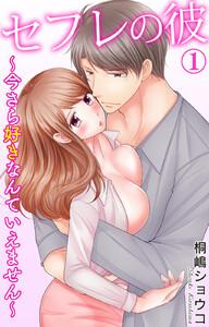 セフレの彼～今さら好きなんていえません～　1巻