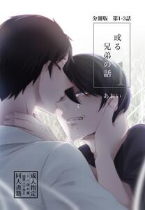 【分冊版】或る兄弟の話 1-3話