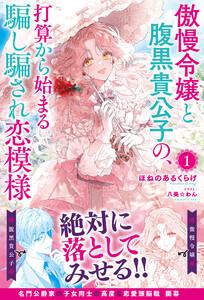 【電子限定版】傲慢令嬢と腹黒貴公子の、打算から始まる騙し騙され恋模様 １