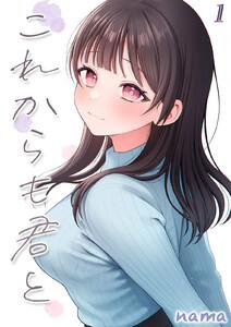 これからも君と-酔った幼なじみとホテルで…-1巻