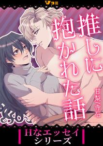 推しに抱かれた話1