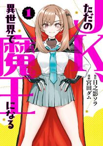 ただのJK、異世界で魔王になる　1巻