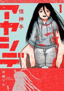 アヤシデ 怪神手　1巻