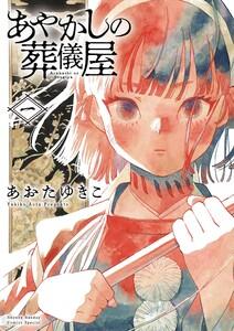 あやかしの葬儀屋　1巻