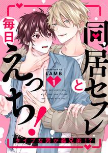同居セフレと毎日えっち！～タイプな男が義兄弟!?　1巻