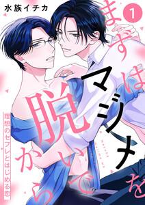 まずはマジメを脱いでから～理想のセフレとはじめる恋～　1巻