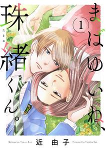 まばゆいね、珠緒くん。【電子単行本】　1巻