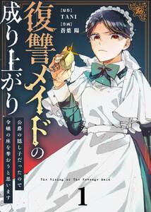 【合本版】復讐メイドの成り上がり～公爵の隠し子だったので令嬢の座を奪おうと思います～（描き下ろしおまけ付き）1巻