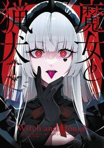 【デジタル版限定特典付き】魔女と猟犬　1巻