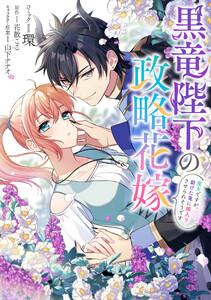 黒竜陛下の政略花嫁 魔女ですが、助けた竜に嫁入りさせられそうです　【連載版】　1巻