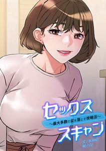 セックススキャン ー最大多数の女を落とす攻略法ー【タテヨミ】　1巻