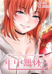 年中無休【タテヨミ】　1巻