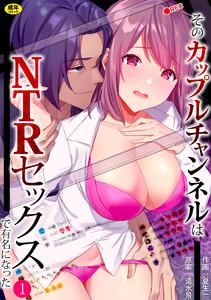 そのカップルチャンネルはNTRセックスで有名になった　（1）【18禁】