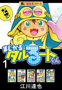 【極！超合本シリーズ】まじかる☆タルるートくん1巻