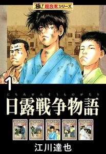 【極！超合本シリーズ】日露戦争物語1巻