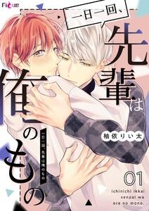 一日一回、先輩は俺のもの　1巻