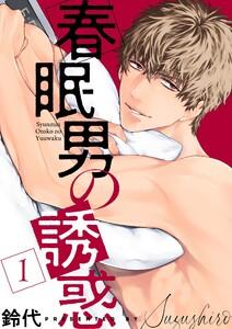 春眠男の誘惑【描き下ろしおまけ付き特装版】　1巻