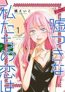 嘘つきな私たちの恋は【描き下ろしおまけ付き特装版】　1巻