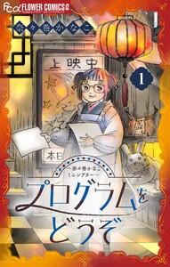 プログラムをどうぞ～奈々巻かなこミニシアター～【単話】　1巻